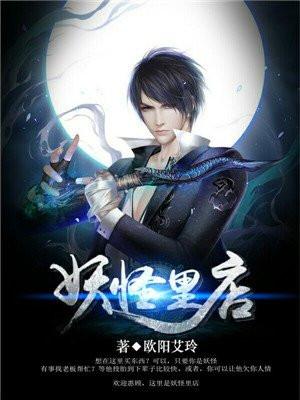 妖怪里店在哪个APP可以看