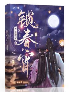 锁春宵人物关系图