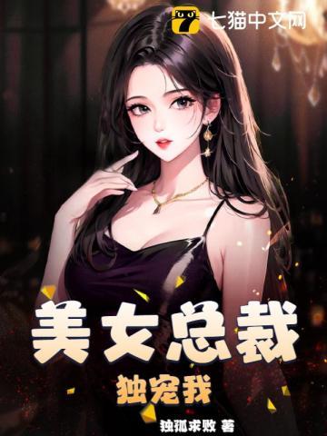 美女总裁独宠我TXT全文