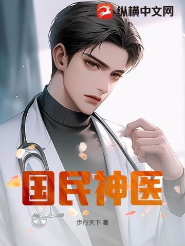 国民神医是不是难产了