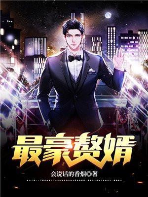 最豪赘婿人物介绍