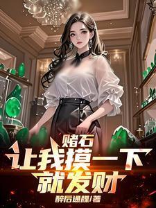 赌石视频1000元变150万