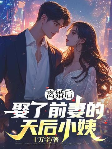 我娶了前妻闺蜜