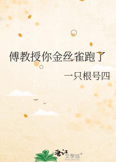 傅教授你金丝雀跑了免费