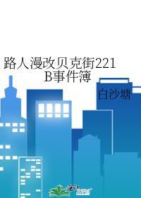 路人漫改贝克街221b事件簿百度