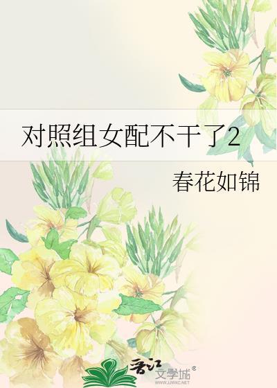 对照组女配不干了2免费阅读