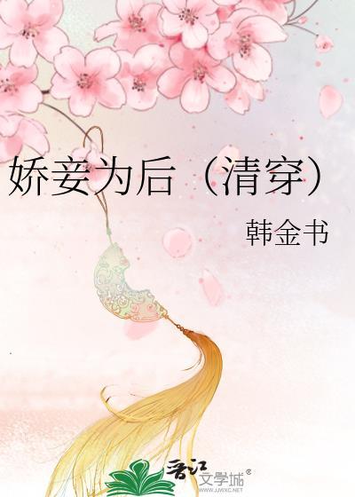 娇妾为后(清穿) 韩金书