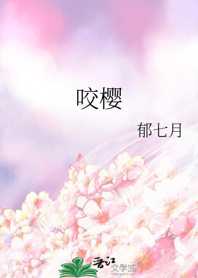 咬樱男主陆霁尘笔趣阁