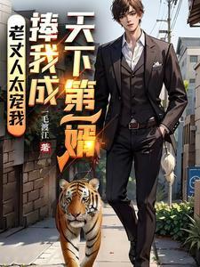 捧我成天下第一婿