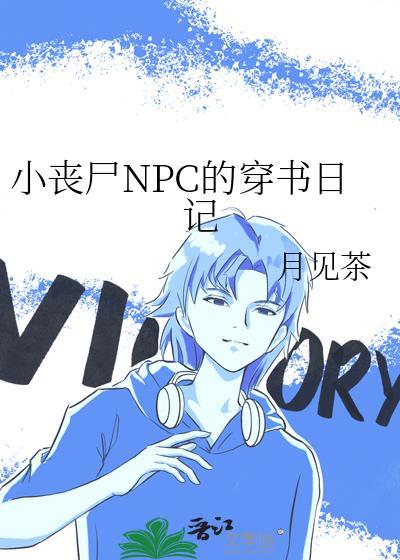 小丧尸npc的穿书日记番外
