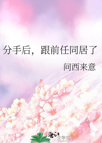 跟前任同居了gl问西来意