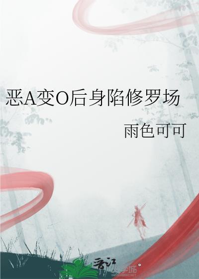 恶A变O身陷修罗场txt