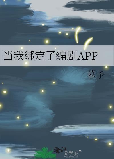 当我绑定了编剧app最新版本更新内容