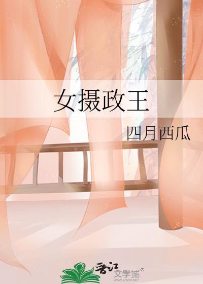 女摄政王gl四月西瓜全文免费阅读