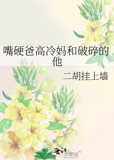 嘴硬爸高冷妈和破碎的他叫什么名