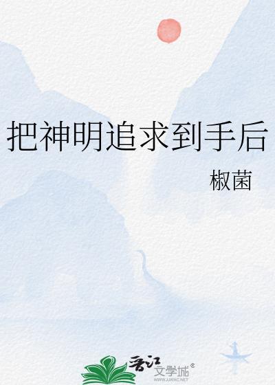 把神明大人当女朋友