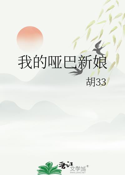 我的哑巴新娘by胡33免费阅读