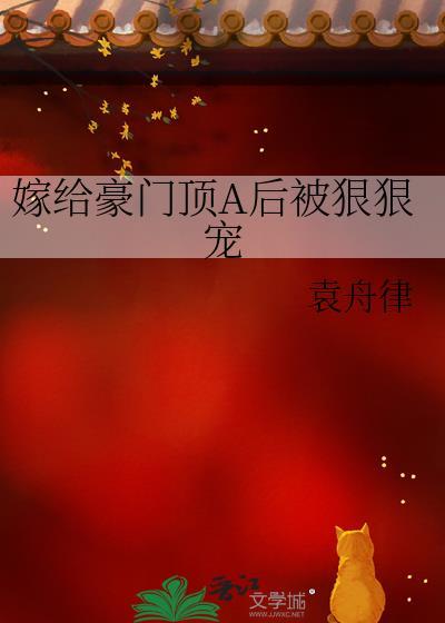 嫁给豪门啥啥人免费阅读