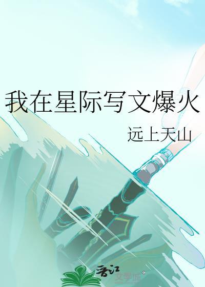 我在星际写文爆火118