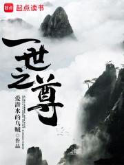 一世之尊是无限流吗