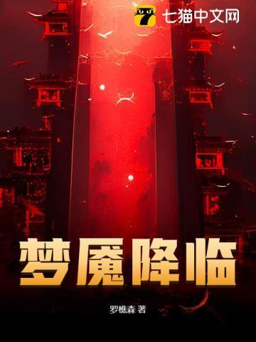梦魇降临举世