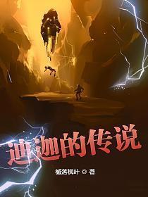 迪迦的传说八零TXT