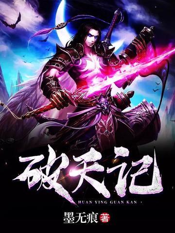 破天记 女腹战记 作者是谁