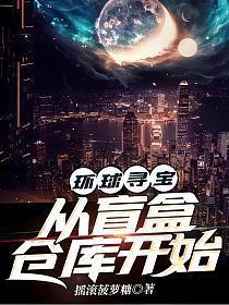 环球寻宝从盲盒仓库开始类似的