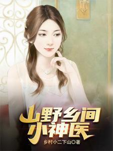 山野小神医最新章节
