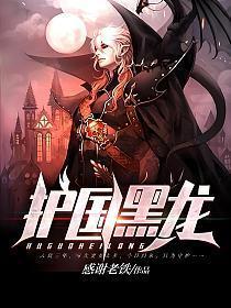 护国黑龙TXT奇书网