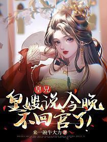 皇嫂说今晚不回宫了是哪一集