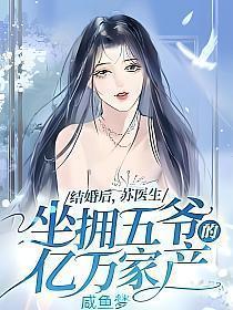 结婚后苏医生坐拥五爷的亿万家产TXT