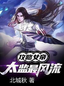攻略女帝太监最风流完整免费