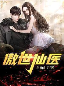 傲世仙医林峰免费阅读