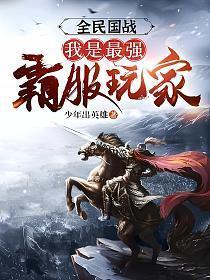 全民国战我是最强霸服玩家