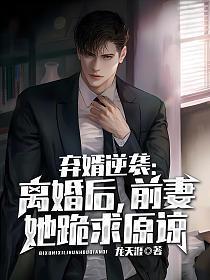 弃婿逆袭离婚后前妻她跪求原谅免费阅读