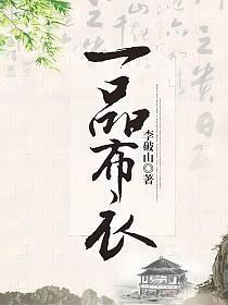 一品布衣姜采薇结局