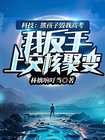 我反手上交核聚变mp3