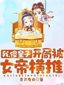 我傻皇子开局被女帝横推免费阅读