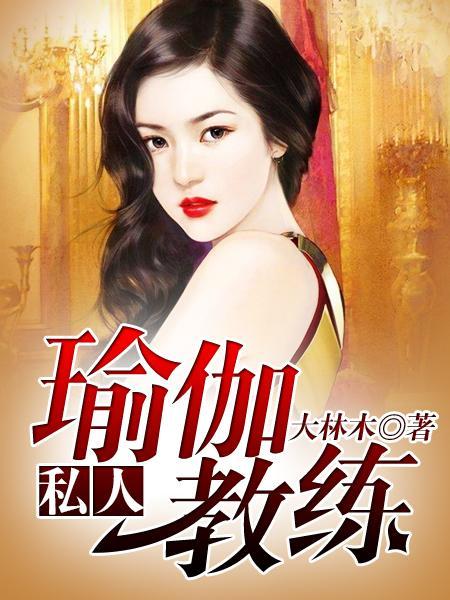 疯狂健身课李欣 笔趣