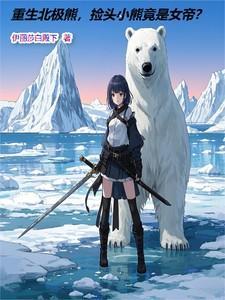 穿越成北极熊幼崽的