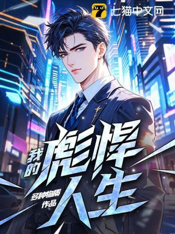 我的彪悍人生百度百科