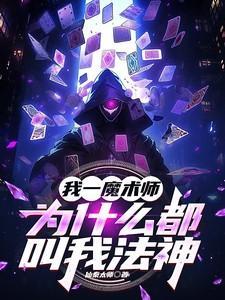 为什么魔法师有魔法