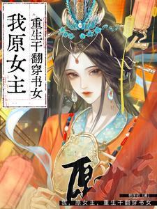 女主穿越原女主重生的