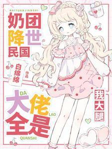 小奶团升级大佬