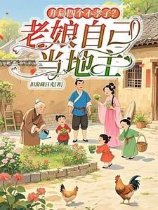 开局四个不孝子老娘自己当地主的