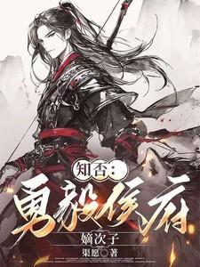 知否勇毅侯府嫡次子徐章英