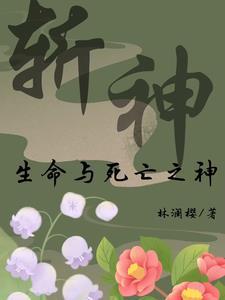 斩神生命与死亡的代理人在线观看