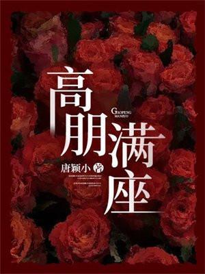 高朋满座指什么动物