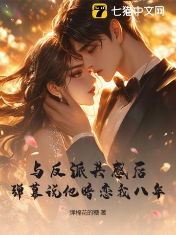 和反派共享痛感